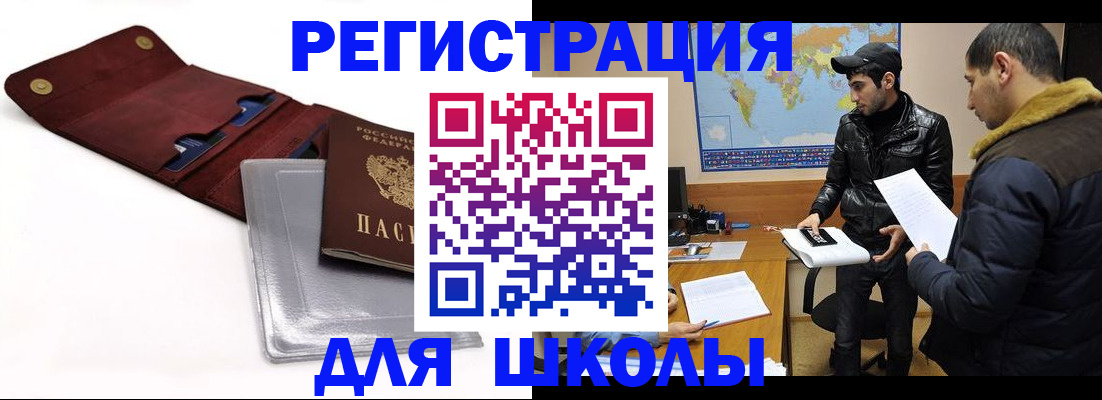 прописка для школы в Осе
